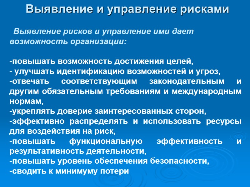 Выявление и управление рисками   Выявление рисков и управление ими дает возможность организации: